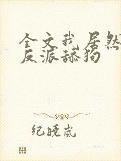 全文我居然成了反派舔狗