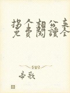 拐个相公来种田免费阅读全文