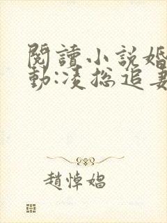 阅读小说婚后心动:凌总追妻有点甜