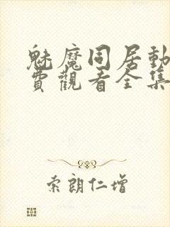 魅魔同居动漫免费观看全集