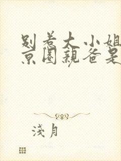 别惹大小姐,她京圈亲爸是女儿奴免费完整版