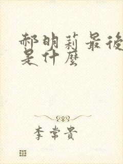 郝明莉最后结局是什么