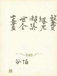 末世超级系统漫画全集免费看