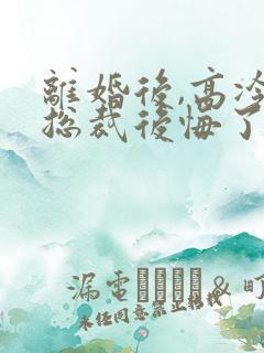 离婚后,高冷女总裁后悔了霍绍安