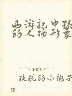 西游记中孙悟空的人物形象是什么