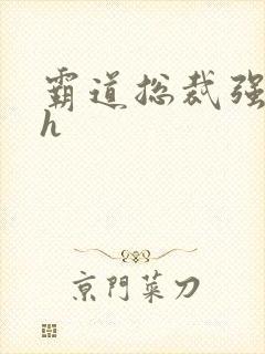 霸道总裁强制爱h