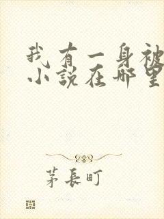 我有一身被动技小说在哪里看免费