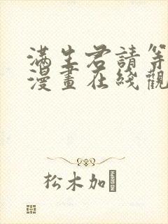 满生君请等一下漫画在线观看免费