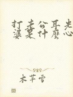 打老公耳光的老婆是什么心态