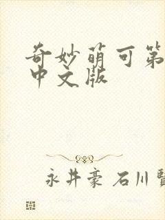 奇妙萌可第4季中文版