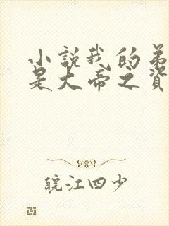 小说我的弟子全是大帝之资免费全本阅读