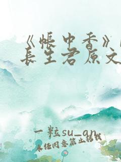 《帐中香》by长生君原文免费读书第一