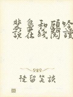 裴枭和顾吟的小说在线阅读免费