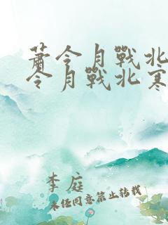 萧令月战北寒萧令月战北寒