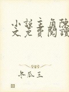 小说主角陈玄全文免费阅读