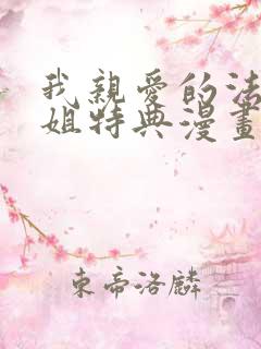 我亲爱的法医小姐特典漫画免费