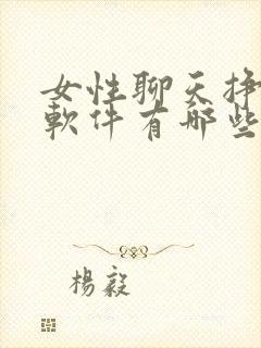 女性聊天挣钱的软件有哪些