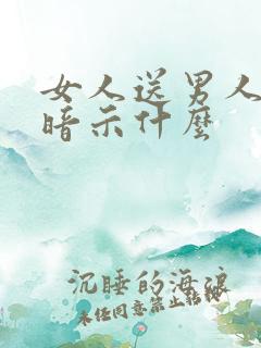 女人送男人香水暗示什么