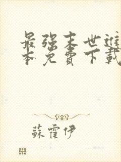 最强末世进化全本免费下载