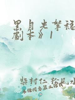 黑月光拿稳be剧本》1