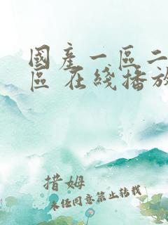 国产一区二区三区 在线播放