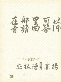 在哪里可以免费看请回答1990短剧