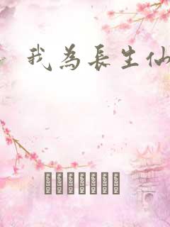 我为长生仙正版