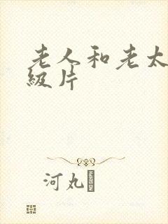 老人和老太婆一级片