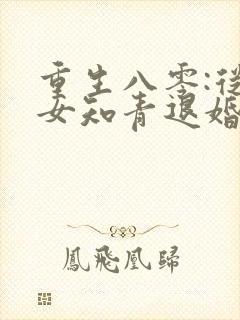 重生八零:从被女知青退婚开始完整小说