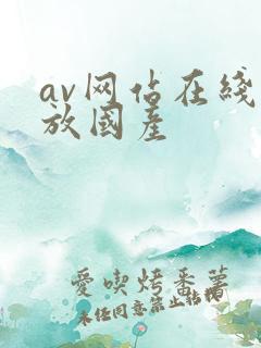av网站在线播放国产