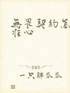 无畏契约怎么换准心