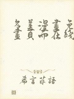 多美漫画免费漫画页面在线看漫画