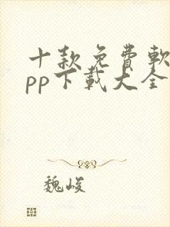 十款免费软件app下载大全