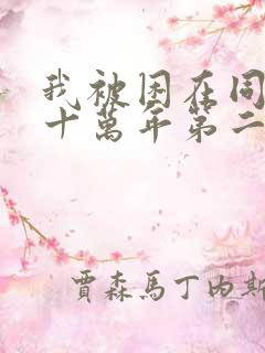 我被困在同一天十万年第二季