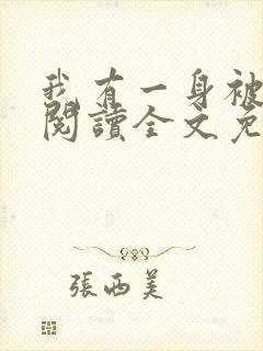 我有一身被动技阅读全文免费
