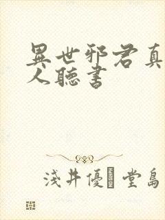 异世邪君真人多人听书