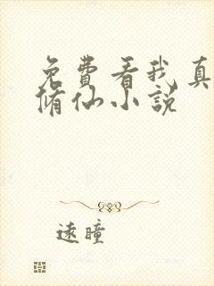 免费看我真不会修仙小说