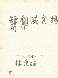 短剧演员杨瑾羽简介