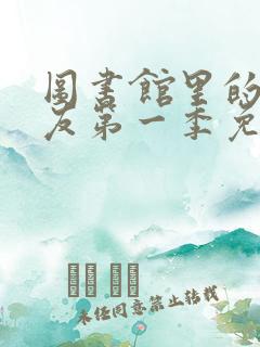 图书馆里的女朋友第一季免费观看