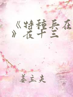 《特种兵在都市》夜十三