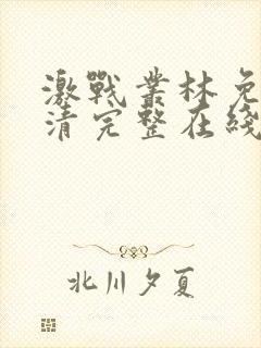 激战丛林免费高清完整在线观看电影