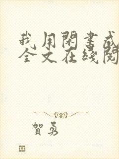 我用闲书成圣人全文在线阅读