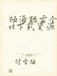 极海听雷全本txt下载资源