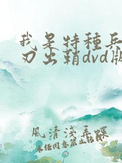 我是特种兵之利刃出鞘dvd版