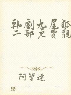 韩剧九尾狐传第二部免费观看