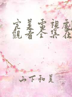 完美电视剧免费观看全集在线播放