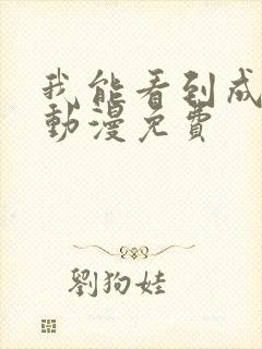 我能看到成功率动漫免费