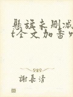 悬旗未删减txt全文加番外