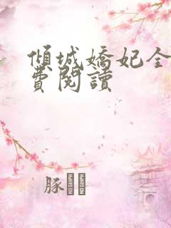 倾城娇妃全文免费阅读