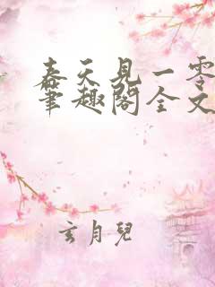 春天见一零九六笔趣阁全文在线阅读